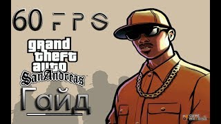 60 Fps в Gta San Andreas