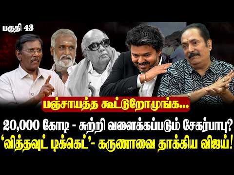 Sekarbabu in the Target? | Will He Be Arrested? | New Minister, New Collection?