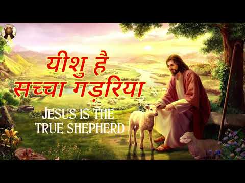 Yeshu Hai Sacha Gadariya By Shanti Vihar Church D Dun  Gods power team Jesus Is The True Shepherd