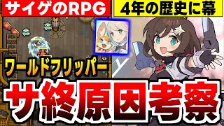 【サ終】ドラガリに続いて脱落したサイゲームのピンボールRPG【ワールドフリッパー 】サービス終了の理由考察！