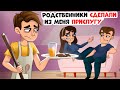 Родственники Сделали Из Меня Прислугу