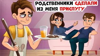 Родственники Сделали Из Меня Прислугу