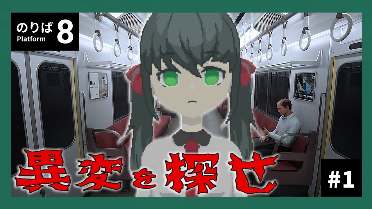 【#1】何かがおかしい電車内から脱出せよ！【８番のりば】