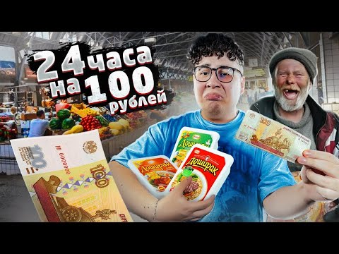 24 ЧАСА живу на 100 рублей ЧЕЛЛЕНДЖ