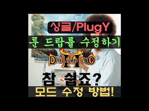 디아블로2 룬 드랍률 수정, 모드 만들기 [싱글/PlugY 모드]