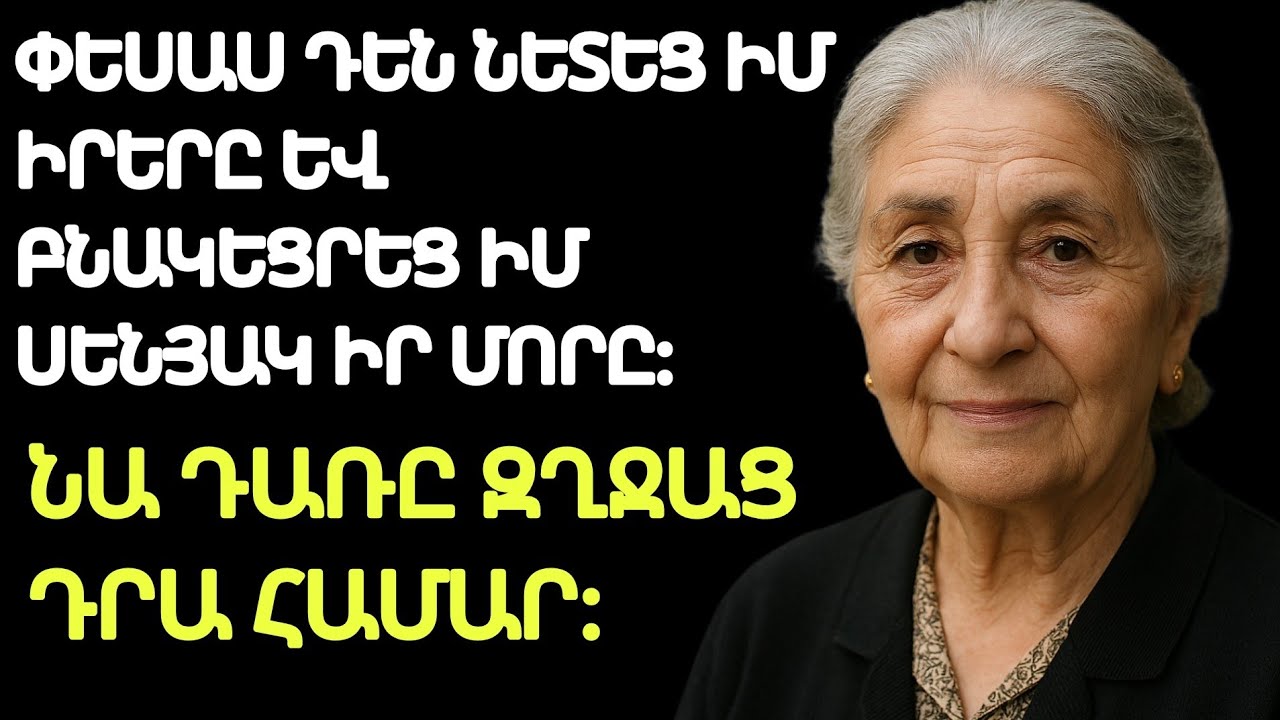 Մաքրեցի իմ տունը աղբից․ Դավաճան փեսայի և աղջկա արցունքները