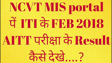 How to check ITI AITT Result on NCVT MIS portal.