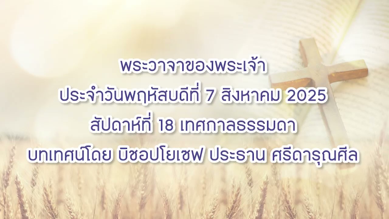 พระวาจาของพระเจ้าประจำวันพฤหัสบดีที่ 7 สิงหาคม 2025