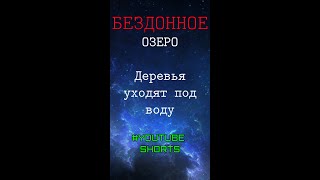 Бездонное Озеро В Сша #Shorts