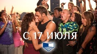 «Шаг вперед: Все или ничего» — фильм в СИНЕМА ПАРК «Шаг вперед: Все или ничего» — фильм в СИНЕМА ПАРК