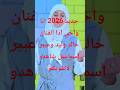 جديد 2026 الفنان خالد وليد وعبير اسماعيل انا واخي ابداع وصوت خيالي 