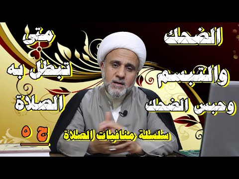 القهقهة والضحك والتبسم وحبس الضحك متى تبطل بهم الصلاة سلسلة منافيات الصلاة ج5