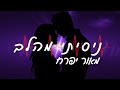 Prod By OfekLevi מאור יפרח ניסיתי מהלב Prod By OfekLevi מאור יפרח ניסיתי מהלב