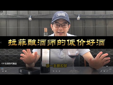 拉菲的平替 | 喝不起拉菲试试这款适合大众的平价好酒 | Chateau D'Angles | Chateau Lafite Rothschild