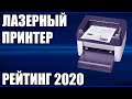 ТОП—7. Лучшие лазерные принтеры 2020 года. Итоговый рейтинг!