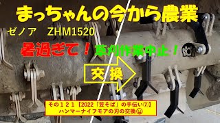 その１２１【2022「笠そば」の手伝い⑦】暑過ぎて！草刈作業中止!!!なので、ハンマーナイフモアの刃の交換