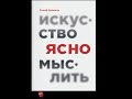 Искусство ясно мыслить. Ментальные ловушки и действие осознанно. Знание собственных ошибок. Часть 1