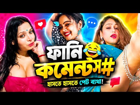 😂 Funny Comments Reading #1 | সবচেয়ে Viral Funny Comments 🤣 | Facebook & TikTok Best Comments 2026