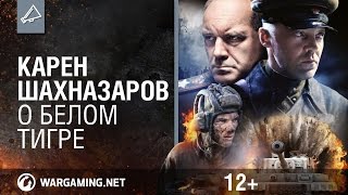 Карен Шахназаров о Белом Тигре Карен Шахназаров о Белом Тигре