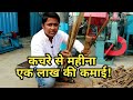 कचरे से कमाए महीना एक लाख।biomass bricate business, new business ideas