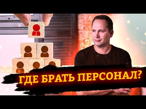 Подбор персонала. Где