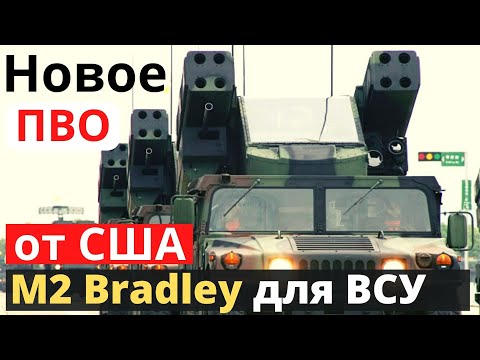 M2 Bradley, новые системы ПВО для ВСУ от США