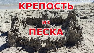 Как построить замок из песка. Лайфхак или КАК