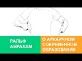 Ральф Абрахам о Архаичном Современном Образовании