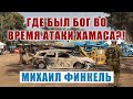 Где был Бог во время атаки Хамаса?! | Раввин Михаил Финкель