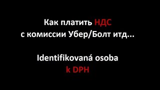 Как платить НДС, Identifikovaná osoba k DPH, Такси Трансфер Прага 2023