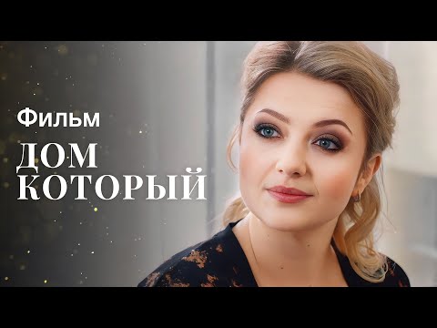 Каждый мечтает о собственном доме. Мелодрамы 2023 – Фильмы про любовь – Сериалы 2023 | Дом, который…