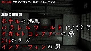 お便り投稿回！あの有名怪談師の家族からのお便りも！？【都市ミナ】