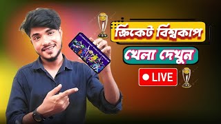 ICC World Cup Cricket 2023 LIVE | বিশ্বকাপ ক্রিকেট লাইভ খেলা দেখুন মোবাইল দিয়ে | RF Technology |