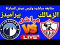 بث مباشر مباراة الزمالك وبيراميدز في بطولة الدوري العام    