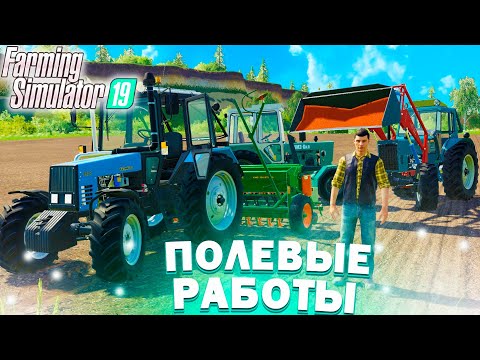 Видео: [РП] ВСЯ МОЯ ТЕХНИКА В РАБОТЕ!  FARMING SIMULATOR-19