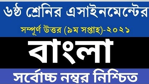 ৬ষ্ঠ শ্রেণির নবম সপ্তাহের বাংলা এসাইনমেন্ট উত্তর | Class 6 bangla assignment answer 9th week |Class6