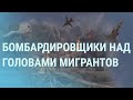 Мигрантов из Беларуси отправят в Украину? Бомбардировщики России на границе ЕС | УТРО | 11.11.21