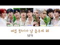 SF9-여름 향기가 날 춤추게 해(Summer Breeze)【日本語訳・カナルビ・歌詞】
