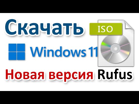 Скачать ISO Windows 11 и создать загрузочную флешку с помощью Rufus