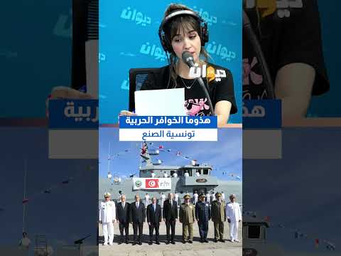 هذوما الخوافر الحربية تونسية الصنع.. #ناس_الديوان #DiwanFM