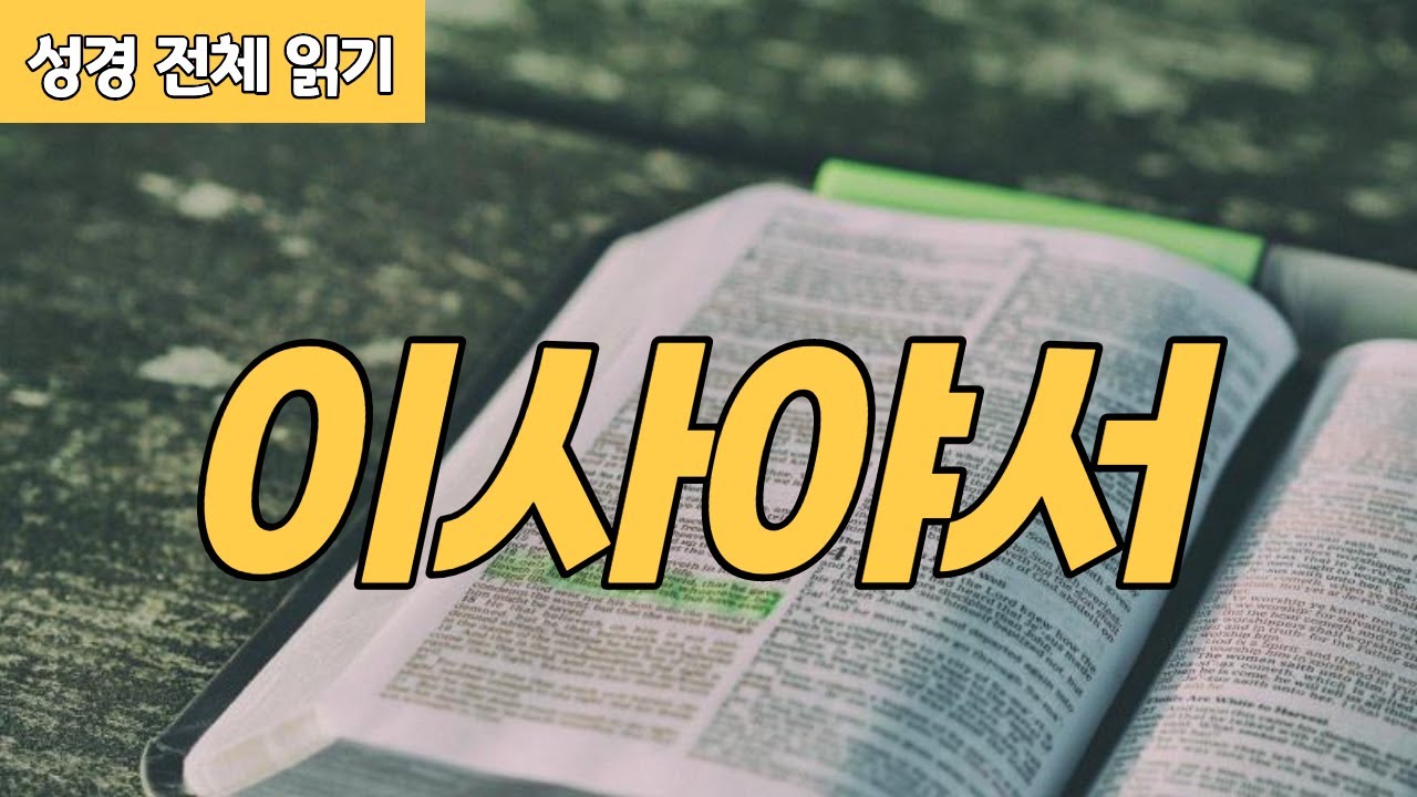 [가톨릭 성경 전체 읽기] 이사야서 | 구약성경 #29 | 성경 통독 | 오디오 성경 | 이준 신부