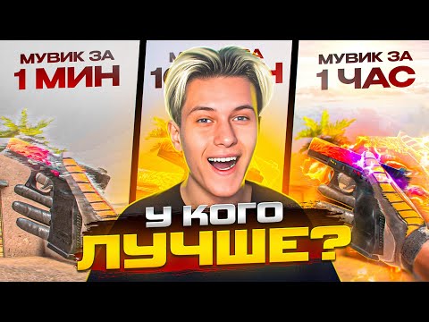 Видео: СДЕЛАЛИ МУВИК ЗА 1 МИНУТУ, 10 МИНУТ И 1 ЧАС В STANDOFF 2!