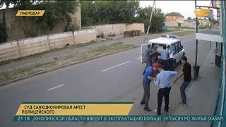 В Павлодаре арестовали полицейского, избивавшего жителей города