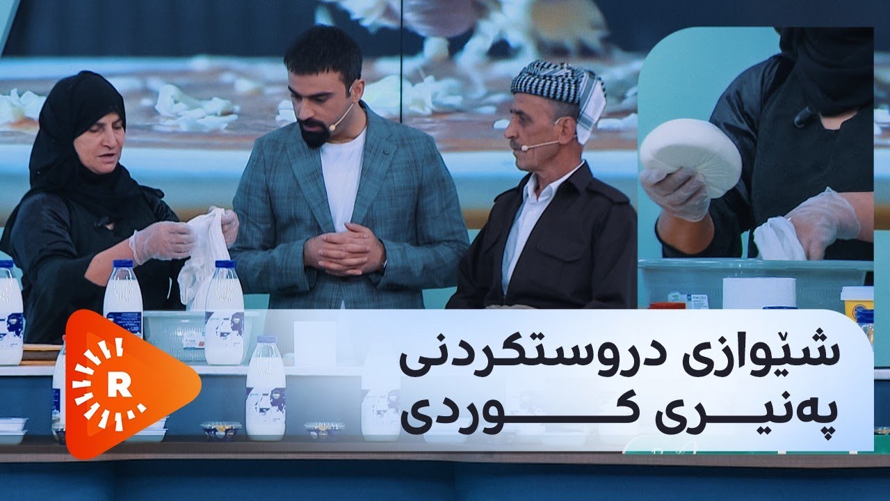 Dr Aras - دکتۆر ئاراس - شێوازی دروستکردنی پەنیری کوردی