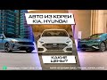 Авто из Кореи. Kia K8, K5, Hyundai Sonata. Рассказываем о стоимости под ключ в Россию.