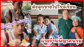 น้องออสตินไปโรงเรียนครับ/ แวะไปชิมของอร่อยร้านพี่ญาคนรุม