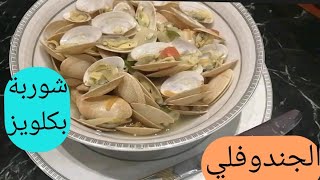 شوربة البكلويز اللذيذة والاقتصادية ???