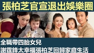 Download Lagu 張柏芝官宣退出娛樂圈，全職帶四胎女兒，謝霆鋒太幸福了，張柏芝正式回歸家庭生活 ，全職太太，只為謝家和四個孩子，四胎出生三個月 MP3