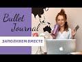 КАК Я ВЕДУ ЕЖЕДНЕВНИК? Bullet Journal - заполняем вместе!