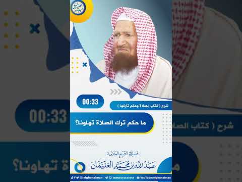 ما حكم ترك الصلاة تهاونا العلامة عبدالله الغنيمان